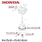 HONDA 純正 キャブレター パッキンセット ED300 EM400 EX400 ホンダ ガスケットセット