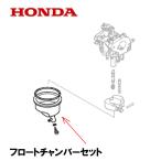 HONDA 発電機用 純正品 フロートチャンバーセット EU16i EU18i EU9i EX6 EPH1600i EPH900i EPH1800i