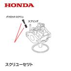 HONDA 発電機用 キャブレター部品 パイロットスクリユーセツト EB550 EM550 EX550 EX300 EX500 EXD400 HIPPO EG550 EP600