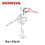 ショッピング発電機 HONDA 純正 発電機用 キャブレター部品 チョークセット EU16i EU18i EU9i EX6 EPH1600i EPH900i EPH1800i