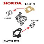 HONDA 純正 発電機用 キャブレター ガスケットセット EX6H