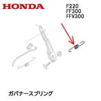 HONDA 耕うん機用 ガバナースプリング F220 FF300 FFV300