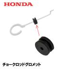 HONDA ホンダ 発電機 用 チョークロッ