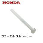 HONDA 発電機用 フューエル ストレーナー ホンダ  EU16i EB550 EM550 EG900 EX6 EN2100 EPH2600ii EPH900i 燃料フィルター