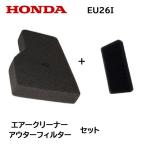 ショッピング発電機 HONDA EU26i用 エアークリーナー ＋ アウターフィルター セット  ホンダ