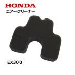 HONDA 発電機用 エアークリーナー ホンダ EX300 EX500 EXD400