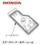 HONDA 発電機用 純正品 エアークリーナーカバーシール EU16i EU18i EPH1600i EPH1800i EU15iGP