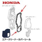 ショッピング発電機 HONDA 発電機用 純正品 エアークリーナーカバー用パッキン シール EU9IT1 EU9I EU9IH EU9IK1 EX6 EX6H EX6K1 EU9IGP