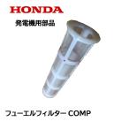 HONDA 発電機用 フューエルフィルター 燃料フィルター EU16i EU9i EU18i EX6 EPH1600i EPH900i