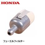 HONDA 刈払機用 フューエルフィルター UMK425 UMR425 UMK435 UMK422 UMR422 UMK431 UMR431 燃料フィルター