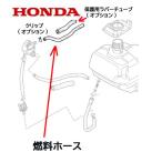 HONDA 純正 発電機用 燃料ホース ポンプ―キャブレター間 EU16i EU18i EPH1600i EPH1800i