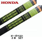 HONDA ハイブリッド除雪機 オーガ用 Vベルト 2本セット HS980i/1180i/1390i HSM980i/1180i/1380i/1390i/1590i 用 ホンダ 純正部品 LB-36