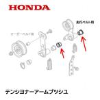 HONDA 除雪機 テンショナーアームブッシュ ２個セット HS80 HS980 HS660 HS870 HS970 HS760 HSS760N HS1170 HSS1170N HS1310Z HS1390Z