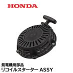 ショッピング発電機 HONDA 発電機用 純正品 リコイル スターターASSY EU16i EU16iH EU16iK1 EU16iT1 EPH1600iT1 EU15iGP