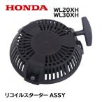 HONDA ポンプ用 リコイルASSY WL20XH WL30XH GP160H