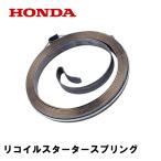 HONDA 発電機用 リコイルスタータースプリング EM900F EM900H EB550 EC550 EM550 EX550 EB900 EX900 EX750K1 EG900