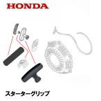 HONDA 発電機用 純正品 スターターグリップ セット EU16i EU18i EPH1600i EPH1800i EU15iGP