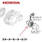 HONDA 発電機用 スターターモーター セルモーター EU28IS EPH2800I HP2800SS