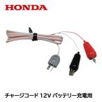 ショッピング発電機 HONDA インバーター発電機用 チャージコード 12Vバッテリー充電用 ホンダ