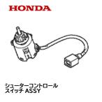 ショッピング2011 HONDA 除雪機 シューターコントロールスイッチASSY 上下・左右用