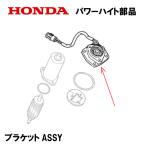 ショッピング2011 HONDA 除雪機 パワーハイト用部品 ブラケットASSY HS1310Z HS1390Z HS2212Z HS1180Z HS1710Z HS1810Z HS2011Z HS2411Z HSL2511