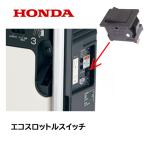 HONDA 発電機用 エコスロットルスイッチ EM55iS EU55iS EU9iGB EU55iSN EU16i EU9i EU18i EU24i EU28iS EU9iGP EU15iGP