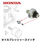 HONDA 純正 発電機用 オイルプレッシャースイッチ ES6000 ET5000Z EX5000 EV6010 ※メーカー在庫限り※要確認