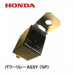 ショッピング２０１２ HONDA 除雪機 パワーリレーASSY (5P) HS1310Z HS1390Z HS1180Z HS1710Z HS2011Z HSL2012 HS2212ZK1 HS2512Z