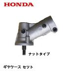 HONDA 刈払機用 ギヤケースセット ナ