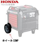 HONDA 純正 発電機 EU55ISN 用 ホイールCOMP