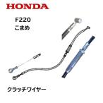 HONDA 耕うん機用 クラッチワイヤー F220 こまめ用
