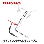 HONDA 耕うん機用 デフロックワイヤー FF300  FF300H 用