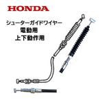 HONDA ����@ �V���[�^�[ �K�C�h ���C���[�i�d���p�jHS660 HS870 HS970 HS760
