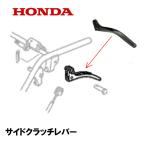 HONDA 除雪機 サイドクラッチレバー SB665 SB690