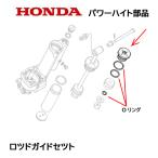 HONDA 除雪機 パワーハイト用部品 ロッドガイドセット HS1310Z HS1390Z HS1180Z ホンダ
