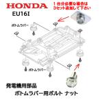 HONDA 発電機用 ボトムラバー用 ボルト ナット セット  EU16i EPH1600i EU15iGP