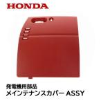 ショッピング発電機 HONDA 発電機用 純正品 メインテナンスカバーASSY(レッド) EU16i