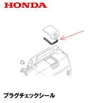 ショッピング発電機 HONDA 発電機用 純正品 プラグチェックシールパッキン EU16i EU18i EPH1600i EPH1800i EU15iGP
