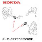 HONDA 除雪機 オーガーシェアフランジCOMP HSM1180I HSM980I HSM1590I HSM1390I