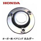 HONDA 除雪機 オーガー用ベアリング ホルダー HS80 HSS655C HS660 HS870 HS970 HS760 HSS760n HSS1170i HSS970i HSS1170n HSS970n