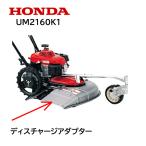HONDA 草刈機用 ディスチャージアダプター UM2160K1