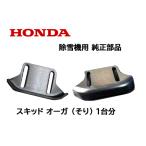 HONDA 除雪機 ホンダ 純正部品 オーガ