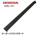 HONDA 除雪機 ブレード スクレーパー 70cm オーガーハウジングガード HS870 HS970