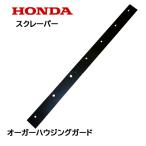 HONDA 除雪機 ブレード スクレーパー 90cm オーガーハウジングガード HSM1390i HSM1590i　ハイブリッド除雪機