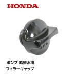 HONDA ポンプ用 フィラーキャップ 注水用 排水用 WB20XT WB30XT WX10T WX15T WH15XT WH20XT