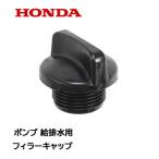 HONDA ポンプ用 フィラーキャップ 注水用 排水用 WB10 WB15 WB20X WB30X WH15X WH20X WX10 WX15 WB20XT WB30XT