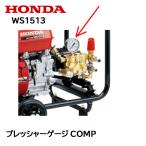 HONDA 高圧洗浄機 純正部品 プレッシャーゲージCOMP WS1513用