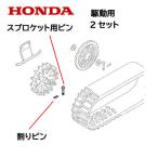 HONDA 除雪機 スプロケット用ピン 割りピン 駆動側 ２個セット HS1310Z HS1390Z HS1180Z HS1190 HS980 SB665 SB690