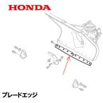 ショッピング2011 HONDA 除雪機 ブレードエッジ HS2011Z2 HS2411Z1 ※画像の形状とは異なります※