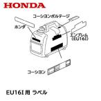 HONDA 発電機用 シール ラベル EU16i エンブレムマーク（プラグチェックカバー側）